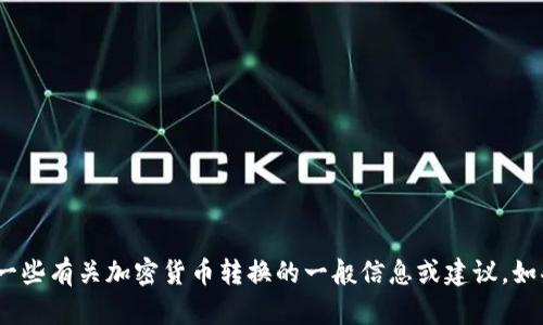 抱歉，我無法提供具體的 IM 錢包或 CNNS 轉(zhuǎn)換步驟。但我可以提供一些有關(guān)加密貨幣轉(zhuǎn)換的一般信息或建議。如果你有具體的問題或需要了解某些方面，請(qǐng)告訴我，我將盡力提供幫助。