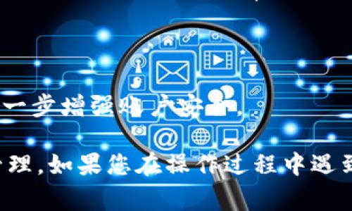 要查看IM錢包的授權(quán)情況，通?？梢园凑找韵虏襟E進(jìn)行操作：

### 第一步：登錄IM錢包賬戶
首先，您需要打開(kāi)IM錢包的官方網(wǎng)站或應(yīng)用程序。使用您的賬戶名和密碼登錄到您的IM錢包賬戶。

### 第二步：進(jìn)入賬戶設(shè)置
登錄后，找到并點(diǎn)擊頁(yè)面上的“賬戶設(shè)置”或“安全設(shè)置”選項(xiàng)。這通常在應(yīng)用程序的右上角或左側(cè)菜單中。

### 第三步：查看授權(quán)管理
在賬戶設(shè)置中，尋找“授權(quán)管理”或“身份驗(yàn)證”部分。這里會(huì)列出您已經(jīng)授權(quán)的各類應(yīng)用程序和服務(wù)。您可以查看授權(quán)的詳細(xì)信息，比如授權(quán)的時(shí)間、權(quán)限范圍等。

### 第四步：撤銷不必要的授權(quán)
如果您發(fā)現(xiàn)某些授權(quán)不再需要或不知道為什么會(huì)被授權(quán)，您可以選擇撤銷這些授權(quán)。大多數(shù)IM錢包應(yīng)用都有撤銷授權(quán)的選項(xiàng)，確保您的賬戶安全。

### 第五步：定期檢查授權(quán)
為了保護(hù)您的資金安全，建議定期檢查您的IM錢包授權(quán)情況。保持對(duì)賬戶授權(quán)的關(guān)注，可以有效防止未授權(quán)的訪問(wèn)。

### 額外提示：
- **更新安全設(shè)置**：確保您的賬戶使用強(qiáng)密碼，并定期更換密碼。
- **啟用雙重認(rèn)證**：如果IM錢包提供雙重認(rèn)證功能，請(qǐng)務(wù)必開(kāi)啟，以進(jìn)一步增強(qiáng)賬戶安全。

通過(guò)上述步驟，您應(yīng)該能夠輕松查看IM錢包的授權(quán)情況并進(jìn)行必要的管理。如果您在操作過(guò)程中遇到任何問(wèn)題，建議查看IM錢包的幫助中心或聯(lián)系客服獲得進(jìn)一步的支持。