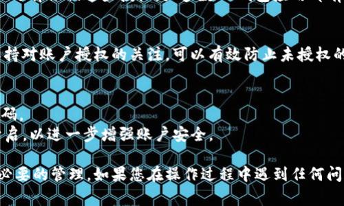 要查看IM錢包的授權(quán)情況，通?？梢园凑找韵虏襟E進(jìn)行操作：

### 第一步：登錄IM錢包賬戶
首先，您需要打開(kāi)IM錢包的官方網(wǎng)站或應(yīng)用程序。使用您的賬戶名和密碼登錄到您的IM錢包賬戶。

### 第二步：進(jìn)入賬戶設(shè)置
登錄后，找到并點(diǎn)擊頁(yè)面上的“賬戶設(shè)置”或“安全設(shè)置”選項(xiàng)。這通常在應(yīng)用程序的右上角或左側(cè)菜單中。

### 第三步：查看授權(quán)管理
在賬戶設(shè)置中，尋找“授權(quán)管理”或“身份驗(yàn)證”部分。這里會(huì)列出您已經(jīng)授權(quán)的各類應(yīng)用程序和服務(wù)。您可以查看授權(quán)的詳細(xì)信息，比如授權(quán)的時(shí)間、權(quán)限范圍等。

### 第四步：撤銷不必要的授權(quán)
如果您發(fā)現(xiàn)某些授權(quán)不再需要或不知道為什么會(huì)被授權(quán)，您可以選擇撤銷這些授權(quán)。大多數(shù)IM錢包應(yīng)用都有撤銷授權(quán)的選項(xiàng)，確保您的賬戶安全。

### 第五步：定期檢查授權(quán)
為了保護(hù)您的資金安全，建議定期檢查您的IM錢包授權(quán)情況。保持對(duì)賬戶授權(quán)的關(guān)注，可以有效防止未授權(quán)的訪問(wèn)。

### 額外提示：
- **更新安全設(shè)置**：確保您的賬戶使用強(qiáng)密碼，并定期更換密碼。
- **啟用雙重認(rèn)證**：如果IM錢包提供雙重認(rèn)證功能，請(qǐng)務(wù)必開(kāi)啟，以進(jìn)一步增強(qiáng)賬戶安全。

通過(guò)上述步驟，您應(yīng)該能夠輕松查看IM錢包的授權(quán)情況并進(jìn)行必要的管理。如果您在操作過(guò)程中遇到任何問(wèn)題，建議查看IM錢包的幫助中心或聯(lián)系客服獲得進(jìn)一步的支持。