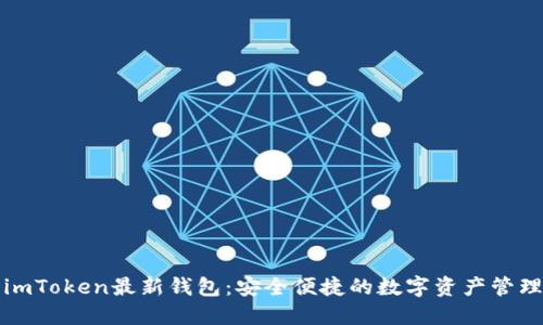 探索imToken最新錢包：安全便捷的數(shù)字資產(chǎn)管理利器