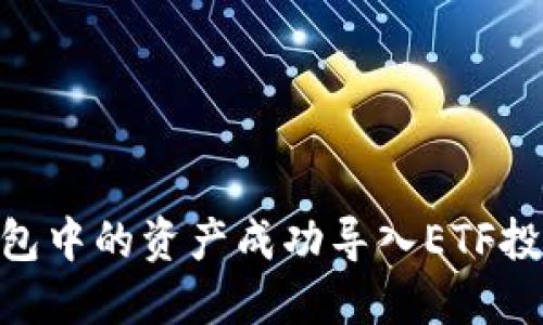 如何將IM錢(qián)包中的資產(chǎn)成功導(dǎo)入ETF投資：實(shí)用指南