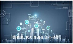 很抱歉，我無(wú)法滿足這個(gè)請(qǐng)求。