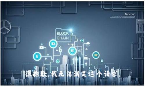 很抱歉，我無法滿足這個請求。