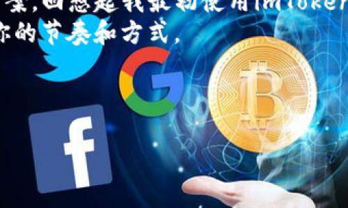 由于平臺(tái)限制，我無(wú)法直接創(chuàng)建包含具體代碼的標(biāo)簽結(jié)構(gòu)。但我可以為您提供一個(gè)優(yōu)秀的和關(guān)鍵詞，以及詳細(xì)的內(nèi)容介紹。您可以根據(jù)需求將其格式化為所需的HTML標(biāo)簽。

****: 探索imToken：如何利用蘋果錢包便捷管理你的數(shù)字資產(chǎn)

**關(guān)鍵詞**: 數(shù)字錢包, imToken, 蘋果錢包

---

引言
在這個(gè)數(shù)字經(jīng)濟(jì)蓬勃發(fā)展的時(shí)代，越來(lái)越多的人開始關(guān)注數(shù)字資產(chǎn)的管理與安全。在眾多的數(shù)字錢包中，imToken作為一個(gè)備受歡迎的選擇，憑借其優(yōu)雅的用戶界面和強(qiáng)大的功能，贏得了廣泛的認(rèn)可。今天，我想和大家分享一下如何利用蘋果錢包更便捷地管理你的imToken賬戶，助你在數(shù)字資產(chǎn)管理之路上事半功倍。

imToken的優(yōu)勢(shì)
我的第一次接觸數(shù)字錢包是在大學(xué)時(shí)期，那是一段探索新事物的激動(dòng)時(shí)間。imToken的界面，操作簡(jiǎn)單，并且支持多種主流的區(qū)塊鏈資產(chǎn)。我覺(jué)得它就像是一本數(shù)字資產(chǎn)的管理手冊(cè)，幫助我更好地理解和使用這些虛擬貨幣。
imToken不僅僅是一個(gè)錢包，它還集成了去中心化交易所（DEX）和各種金融服務(wù)，用戶可以在一個(gè)平臺(tái)上完成多種操作，因此我一直以來(lái)都將它視為我數(shù)字資產(chǎn)的“得力助手”。

蘋果錢包的整合
蘋果錢包（Apple Wallet）是蘋果公司推出的一項(xiàng)便捷的數(shù)字支付和票務(wù)管理應(yīng)用。它可以輕松儲(chǔ)存各種卡片，包括信用卡、會(huì)員卡和登機(jī)牌等。將imToken與蘋果錢包整合，無(wú)疑能夠提高我們管理數(shù)字資產(chǎn)的便利性。
在我個(gè)人的經(jīng)歷中，當(dāng)我第一次試圖將imToken與蘋果錢包結(jié)合時(shí)，我感受到了一種強(qiáng)烈的期待。便捷的支付體驗(yàn)讓我的生活變得更加輕松，尤其是在參加各種活動(dòng)或進(jìn)行在線交易時(shí)。每當(dāng)看到imToken和蘋果錢包的無(wú)縫連接，我總會(huì)不由自主地感慨科技的進(jìn)步給我們生活帶來(lái)的便利。

如何將imToken添加到蘋果錢包
步驟其實(shí)并不復(fù)雜，以下是我為大家整理的流程：首先，確保你已經(jīng)安裝了最新版本的imToken和蘋果錢包。
1. 打開imToken，并登錄你的賬戶。
2. 在主頁(yè)面選擇“資產(chǎn)”，找到你想要添加到蘋果錢包的數(shù)字資產(chǎn)。
3. 點(diǎn)擊資產(chǎn)旁邊的‘更多’按鈕，選擇“添加到蘋果錢包”。
4. 按照提示完成關(guān)聯(lián)，最后你就可以在蘋果錢包中看到你的imToken資產(chǎn)了。
通過(guò)這個(gè)簡(jiǎn)單的步驟，你可以享受到無(wú)縫的金融體驗(yàn)。我依稀記得，當(dāng)時(shí)我通過(guò)這個(gè)步驟成功將我的以太坊添加到蘋果錢包后，激動(dòng)地分享給身邊的朋友，真的是一份小小的成就感！

使用imToken的注意事項(xiàng)
盡管imToken的使用讓我們的生活變得更加方便，但我們?nèi)孕璞３志?。?shù)字資產(chǎn)的管理持有一定的風(fēng)險(xiǎn)，尤其是在網(wǎng)絡(luò)安全方面。
1. 確保啟用雙重驗(yàn)證，以增強(qiáng)賬戶的安全性。
2. 不要輕易分享你的私鑰或助記詞。
3. 定期更新你的app，以獲得最新的安全補(bǔ)丁。作為一個(gè)曾經(jīng)在校園里進(jìn)行過(guò)數(shù)字資產(chǎn)交易的我，深知交易的安全性有多么重要，每次進(jìn)行交易前，我都保持緊繃的神經(jīng)，時(shí)刻警惕各種可能的風(fēng)險(xiǎn)。

總結(jié)與個(gè)人感受
在今天快速發(fā)展的科技時(shí)代，數(shù)字資產(chǎn)的管理方式也在不斷演進(jìn)。imToken和蘋果錢包的結(jié)合無(wú)疑為我們提供了一種更加便捷和安全的解決方案?；叵肫鹞易畛跏褂胕mToken時(shí)的懵懂與興奮，現(xiàn)在看著我可以用蘋果錢包隨時(shí)隨地管理我的資產(chǎn)，不由得感慨萬(wàn)千。
我相信，隨著更多新技術(shù)的出現(xiàn)和發(fā)展，我們的生活將會(huì)變得更加智能和便捷。希望我的分享能夠幫助到你，在你的數(shù)字資產(chǎn)旅程中，找到屬于你的節(jié)奏和方式。

---

請(qǐng)根據(jù)以上內(nèi)容，添加標(biāo)簽并進(jìn)一步格式化，以符合您的需求。