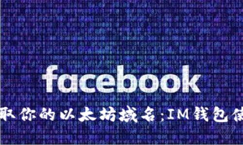 一鍵獲取你的以太坊域名：IM錢包使用指南