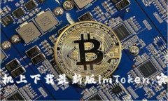 如何在蘋果手機(jī)上下載最新版imToken：實(shí)用指南與