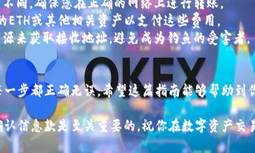 在將路印協(xié)議（Loopring）的資產(chǎn)從imToken錢包轉(zhuǎn)出時(shí)，可以按照以下步驟進(jìn)行操作。首先，確保您已經(jīng)對(duì)自己的imToken錢包有一定的了解，并了解路印協(xié)議資產(chǎn)的基本信息。以下是具體的操作步驟和注意事項(xiàng)：

步驟一：打開(kāi)imToken錢包
首先，確保您已經(jīng)在手機(jī)中安裝了imToken錢包，并完成了注冊(cè)和設(shè)置。打開(kāi)imToken錢包，并輸入您的密碼解鎖錢包。

步驟二：找到路印協(xié)議資產(chǎn)
在主界面，您可以看到您的數(shù)字資產(chǎn)列表。根據(jù)您的設(shè)置，您可能需要點(diǎn)擊“資產(chǎn)”選項(xiàng)卡來(lái)查看所有資產(chǎn)。在這里，尋找“路印協(xié)議”或者“LRC”資產(chǎn)。如果您沒(méi)有看到LRC資產(chǎn)，可以通過(guò)“添加資產(chǎn)”功能來(lái)添加。

步驟三：選擇轉(zhuǎn)出功能
點(diǎn)擊路印協(xié)議（LRC）資產(chǎn)后，會(huì)進(jìn)入該資產(chǎn)的詳情頁(yè)面。在這里，您會(huì)看到“轉(zhuǎn)出”或“發(fā)送”的選項(xiàng)。點(diǎn)擊這個(gè)選項(xiàng)，準(zhǔn)備進(jìn)行轉(zhuǎn)出。

步驟四：輸入接收地址和轉(zhuǎn)出金額
在轉(zhuǎn)出頁(yè)面，您需要輸入接收方的地址。確保您輸入的地址是正確的，以免造成資產(chǎn)損失。接下來(lái)，輸入您想要轉(zhuǎn)出的金額。imToken錢包通常會(huì)顯示您當(dāng)前的余額，以幫助您確認(rèn)可轉(zhuǎn)出的金額。

步驟五：確認(rèn)交易
輸入完所有信息后，仔細(xì)檢查你的接收地址和轉(zhuǎn)出金額，確保沒(méi)有錯(cuò)誤。如果一切無(wú)誤，點(diǎn)擊“確認(rèn)”或“發(fā)送”按鈕。系統(tǒng)可能會(huì)要求您輸入交易密碼或使用指紋識(shí)別進(jìn)行確認(rèn)。

步驟六：查看交易記錄
交易完成后，您可以在錢包的“交易記錄”中查看該筆交易的狀態(tài)。通常情況下，資產(chǎn)轉(zhuǎn)出會(huì)在短時(shí)間內(nèi)完成，但也可能受網(wǎng)絡(luò)擁塞的影響，導(dǎo)致轉(zhuǎn)出時(shí)間稍長(zhǎng)。

注意事項(xiàng)
1. **確認(rèn)網(wǎng)絡(luò)**：不同的區(qū)塊鏈網(wǎng)絡(luò)（如以太坊、主網(wǎng)、測(cè)試網(wǎng)等）對(duì)資產(chǎn)的轉(zhuǎn)賬方式不同，確保您在正確的網(wǎng)絡(luò)上進(jìn)行轉(zhuǎn)賬。
2. **Gas費(fèi)用**：轉(zhuǎn)出資產(chǎn)時(shí)，您需要支付一定的Gas費(fèi)用，確保您的錢包中有足夠的ETH或其他相關(guān)資產(chǎn)以支付這些費(fèi)用。
3. **防范釣魚(yú)**：在轉(zhuǎn)出資產(chǎn)時(shí)，確保接收地址是您信任的。不要通過(guò)不明鏈接或來(lái)源來(lái)獲取接收地址，避免成為釣魚(yú)的受害者。

結(jié)語(yǔ)
從imToken錢包轉(zhuǎn)出路印協(xié)議資產(chǎn)是一個(gè)相對(duì)簡(jiǎn)單的過(guò)程，但務(wù)必小心謹(jǐn)慎，確保每一步都正確無(wú)誤。希望這篇指南能夠幫助到你順利完成轉(zhuǎn)出。如果你有其他問(wèn)題，歡迎隨時(shí)詢問(wèn)！

通過(guò)以上的步驟，你可以輕松地將路印協(xié)議從imToken錢包轉(zhuǎn)出。注意資產(chǎn)安全和確認(rèn)信息款是至關(guān)重要的，祝你在數(shù)字資產(chǎn)交易中一切順利！