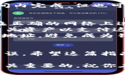 在將路印協(xié)議（Loopring）的資產(chǎn)從imToken錢包轉(zhuǎn)出時(shí)，可以按照以下步驟進(jìn)行操作。首先，確保您已經(jīng)對(duì)自己的imToken錢包有一定的了解，并了解路印協(xié)議資產(chǎn)的基本信息。以下是具體的操作步驟和注意事項(xiàng)：

步驟一：打開(kāi)imToken錢包
首先，確保您已經(jīng)在手機(jī)中安裝了imToken錢包，并完成了注冊(cè)和設(shè)置。打開(kāi)imToken錢包，并輸入您的密碼解鎖錢包。

步驟二：找到路印協(xié)議資產(chǎn)
在主界面，您可以看到您的數(shù)字資產(chǎn)列表。根據(jù)您的設(shè)置，您可能需要點(diǎn)擊“資產(chǎn)”選項(xiàng)卡來(lái)查看所有資產(chǎn)。在這里，尋找“路印協(xié)議”或者“LRC”資產(chǎn)。如果您沒(méi)有看到LRC資產(chǎn)，可以通過(guò)“添加資產(chǎn)”功能來(lái)添加。

步驟三：選擇轉(zhuǎn)出功能
點(diǎn)擊路印協(xié)議（LRC）資產(chǎn)后，會(huì)進(jìn)入該資產(chǎn)的詳情頁(yè)面。在這里，您會(huì)看到“轉(zhuǎn)出”或“發(fā)送”的選項(xiàng)。點(diǎn)擊這個(gè)選項(xiàng)，準(zhǔn)備進(jìn)行轉(zhuǎn)出。

步驟四：輸入接收地址和轉(zhuǎn)出金額
在轉(zhuǎn)出頁(yè)面，您需要輸入接收方的地址。確保您輸入的地址是正確的，以免造成資產(chǎn)損失。接下來(lái)，輸入您想要轉(zhuǎn)出的金額。imToken錢包通常會(huì)顯示您當(dāng)前的余額，以幫助您確認(rèn)可轉(zhuǎn)出的金額。

步驟五：確認(rèn)交易
輸入完所有信息后，仔細(xì)檢查你的接收地址和轉(zhuǎn)出金額，確保沒(méi)有錯(cuò)誤。如果一切無(wú)誤，點(diǎn)擊“確認(rèn)”或“發(fā)送”按鈕。系統(tǒng)可能會(huì)要求您輸入交易密碼或使用指紋識(shí)別進(jìn)行確認(rèn)。

步驟六：查看交易記錄
交易完成后，您可以在錢包的“交易記錄”中查看該筆交易的狀態(tài)。通常情況下，資產(chǎn)轉(zhuǎn)出會(huì)在短時(shí)間內(nèi)完成，但也可能受網(wǎng)絡(luò)擁塞的影響，導(dǎo)致轉(zhuǎn)出時(shí)間稍長(zhǎng)。

注意事項(xiàng)
1. **確認(rèn)網(wǎng)絡(luò)**：不同的區(qū)塊鏈網(wǎng)絡(luò)（如以太坊、主網(wǎng)、測(cè)試網(wǎng)等）對(duì)資產(chǎn)的轉(zhuǎn)賬方式不同，確保您在正確的網(wǎng)絡(luò)上進(jìn)行轉(zhuǎn)賬。
2. **Gas費(fèi)用**：轉(zhuǎn)出資產(chǎn)時(shí)，您需要支付一定的Gas費(fèi)用，確保您的錢包中有足夠的ETH或其他相關(guān)資產(chǎn)以支付這些費(fèi)用。
3. **防范釣魚(yú)**：在轉(zhuǎn)出資產(chǎn)時(shí)，確保接收地址是您信任的。不要通過(guò)不明鏈接或來(lái)源來(lái)獲取接收地址，避免成為釣魚(yú)的受害者。

結(jié)語(yǔ)
從imToken錢包轉(zhuǎn)出路印協(xié)議資產(chǎn)是一個(gè)相對(duì)簡(jiǎn)單的過(guò)程，但務(wù)必小心謹(jǐn)慎，確保每一步都正確無(wú)誤。希望這篇指南能夠幫助到你順利完成轉(zhuǎn)出。如果你有其他問(wèn)題，歡迎隨時(shí)詢問(wèn)！

通過(guò)以上的步驟，你可以輕松地將路印協(xié)議從imToken錢包轉(zhuǎn)出。注意資產(chǎn)安全和確認(rèn)信息款是至關(guān)重要的，祝你在數(shù)字資產(chǎn)交易中一切順利！