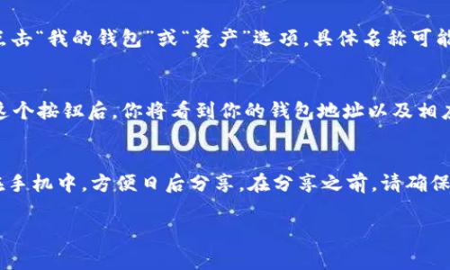 在使用 imToken 錢包時(shí)，獲取二維碼的步驟相對簡單。二維碼通常用于接收資金或分享你的錢包信息。以下是有關(guān)如何找到 imToken 錢包二維碼的步驟：

步驟 1：打開 imToken 應(yīng)用
首先，你需要在手機(jī)上打開 imToken 錢包應(yīng)用。如果你還沒有安裝，可以在應(yīng)用商店（如 Apple App Store 或 Google Play）中搜索并下載。

步驟 2：登錄你的賬戶
如果你已經(jīng)有 imToken 帳戶，請使用你的密碼或生物識別功能（如指紋或面部識別）登錄。如果是第一次使用，遵循提示創(chuàng)建新賬戶。

步驟 3：訪問“我的錢包”界面
登錄后，你將看到主界面。在這里，你會看到你的賬戶余額。找到并點(diǎn)擊“我的錢包”或“資產(chǎn)”選項(xiàng)，具體名稱可能會有所不同，取決于應(yīng)用版本。

步驟 4：找到錢包二維碼
在“我的錢包”頁面，你應(yīng)能看到一個“收款（或接收）”的按鈕。點(diǎn)擊這個按鈕后，你將看到你的錢包地址以及相應(yīng)的二維碼。這個二維碼就是可以用來接收資產(chǎn)的二維碼。

步驟 5：保存或分享二維碼
你可以直接點(diǎn)擊二維碼進(jìn)行掃描，或點(diǎn)擊下載按鈕將二維碼保存在手機(jī)中，方便日后分享。在分享之前，請確保你分享的是自己的錢包地址，而不是其他人的，以免造成資金損失。

希望這個指南能幫到你！如果你還有其他問題，隨時(shí)問我。