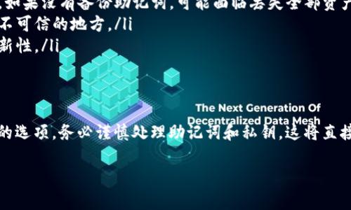 對(duì)于im錢(qián)包（如IM錢(qián)包或其他加密貨幣錢(qián)包）來(lái)說(shuō)，下載后通常需要進(jìn)行一些設(shè)置才能創(chuàng)建和使用錢(qián)包。以下是一般步驟和注意事項(xiàng)：

### 下載和安裝
首先，你需要在官方渠道或可信的應(yīng)用商店下載im錢(qián)包。確保你下載的是官方版本，以避免安全風(fēng)險(xiǎn)。在下載完成后，按照提示進(jìn)行安裝，通常非常簡(jiǎn)單。

### 創(chuàng)建錢(qián)包
下載完成后，大多數(shù)錢(qián)包應(yīng)用都會(huì)要求你進(jìn)行錢(qián)包的創(chuàng)建。通常分為以下幾步：
ol
    listrong接受用戶(hù)協(xié)議：/strong在使用之前，通常需要接受一些使用條款和隱私聲明。/li
    listrong創(chuàng)建錢(qián)包：/strong你會(huì)看到“創(chuàng)建新錢(qián)包”或“打開(kāi)現(xiàn)有錢(qián)包”的選項(xiàng)。如果這個(gè)是你第一次使用該錢(qián)包，選擇創(chuàng)建新錢(qián)包。/li
    listrong設(shè)置密碼：/strong系統(tǒng)會(huì)要求你設(shè)置一個(gè)強(qiáng)密碼，確保你的錢(qián)包安全。/li
    listrong備份助記詞：/strong一般都會(huì)生成一組助記詞（通常是12個(gè)或24個(gè)單詞），這非常重要。它是恢復(fù)錢(qián)包的唯一方法，務(wù)必好好保管，不要與他人分享。/li
/ol

### 導(dǎo)入已有的錢(qián)包（可選）
如果你之前已經(jīng)使用過(guò)im錢(qián)包，且想要導(dǎo)入舊錢(qián)包，可以選擇輸入助記詞或者私鑰。不過(guò)，如果沒(méi)有舊錢(qián)包，那么可以跳過(guò)這一步，直接創(chuàng)建新的錢(qián)包。

### 開(kāi)始使用錢(qián)包
完成創(chuàng)建步驟后，你就可以開(kāi)始使用錢(qián)包了。你可以添加數(shù)字貨幣，查看余額，進(jìn)行轉(zhuǎn)賬等操作。記得要定期備份你的錢(qián)包數(shù)據(jù)，以防丟失。

### 常見(jiàn)問(wèn)題和注意事項(xiàng)
在使用im錢(qián)包時(shí)，可能會(huì)遇到一些問(wèn)題：
ul
    listrong忘記密碼：/strong如果忘記了錢(qián)包密碼，需要使用助記詞恢復(fù)錢(qián)包。如果沒(méi)有備份助記詞，可能面臨丟失全部資產(chǎn)的風(fēng)險(xiǎn)。/li
    listrong保護(hù)安全：/strong對(duì)私鑰和助記詞保密，不要在網(wǎng)上共享或存儲(chǔ)于不可信的地方。/li
    listrong軟件更新：/strong保持錢(qián)包應(yīng)用的更新，以確保安全性和功能的最新性。/li
/ul

### 總結(jié)
下載im錢(qián)包后，確實(shí)需要?jiǎng)?chuàng)建錢(qián)包。如果你是第一次使用，那么創(chuàng)建新錢(qián)包是唯一的選項(xiàng)。務(wù)必謹(jǐn)慎處理助記詞和私鑰，這將直接影響你資產(chǎn)的安全性。希望這能幫助你更好地使用im錢(qián)包，享受數(shù)字資產(chǎn)的便利。

如有更多問(wèn)題，歡迎繼續(xù)交流！