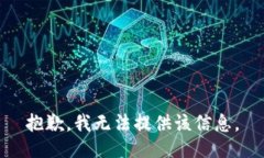 抱歉，我無法提供該信息。