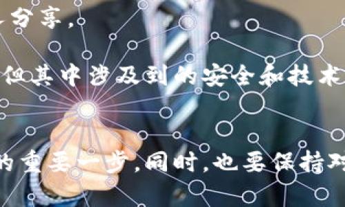 要將IM錢包中的加密貨幣轉(zhuǎn)移到火幣交易所，你首先需要確認(rèn)以下幾個(gè)步驟。請(qǐng)確保你對(duì)加密貨幣的基本操作有一定了解，此外，始終保持對(duì)安全的高度重視。

### 一、了解IM錢包和火幣的支持幣種
首先，確保你在IM錢包中所持有的加密貨幣是火幣交易所所支持的幣種。火幣支持多種主流加密貨幣，如比特幣（BTC）、以太坊（ETH）等。如果你不確定，可以訪問火幣官網(wǎng)查找當(dāng)前支持的幣種列表。

### 二、獲取火幣的充值地址
1. **登錄你的火幣賬戶**：訪問火幣官網(wǎng)，使用你的賬戶信息登錄。如果你還沒有賬戶，請(qǐng)先注冊(cè)一個(gè)。
2. **導(dǎo)航到充值頁面**：找到“資產(chǎn)”或“錢包”選項(xiàng)，接著選擇“充值”。
3. **選擇要充值的幣種**：在充值頁面，選擇你想要從IM錢包轉(zhuǎn)移到火幣的幣種。
4. **獲取充值地址**：系統(tǒng)會(huì)生成一個(gè)獨(dú)特的充值地址，這個(gè)地址是你后續(xù)轉(zhuǎn)賬的目標(biāo)地址。

### 三、在IM錢包中發(fā)起轉(zhuǎn)賬
1. **打開IM錢包**：?jiǎn)?dòng)你的IM錢包應(yīng)用程序并登錄。
2. **選擇轉(zhuǎn)賬功能**：找到轉(zhuǎn)賬或發(fā)送選項(xiàng)，并選擇你要轉(zhuǎn)賬的幣種。
3. **輸入轉(zhuǎn)賬金額**：根據(jù)你的需求輸入需要轉(zhuǎn)賬的金額。
4. **填入火幣的充值地址**：將之前在火幣獲得的充值地址粘貼到對(duì)應(yīng)的輸入框中。
5. **確認(rèn)轉(zhuǎn)賬**：檢查所有信息，確保無誤后確認(rèn)進(jìn)行轉(zhuǎn)賬。交易完成后，你會(huì)收到一個(gè)交易哈希（TxID），可以用來追蹤你的轉(zhuǎn)賬狀態(tài)。

### 四、檢查交易狀態(tài)
轉(zhuǎn)賬通常需要一些時(shí)間，具體取決于網(wǎng)絡(luò)的擁堵程度和所選擇的幣種。你可以在火幣的資產(chǎn)頁面查看這個(gè)幣種是否到賬。也可以在區(qū)塊鏈瀏覽器上輸入你剛才獲得的交易哈希以監(jiān)控交易狀態(tài)。

### 五、注意事項(xiàng)和安全提示
1. **確保地址正確無誤**：在轉(zhuǎn)賬前，務(wù)必仔細(xì)核對(duì)充值地址，因加密貨幣轉(zhuǎn)賬是不可逆的，一旦錯(cuò)誤地址，資金將不可找回。
2. **小額測(cè)試**：如果你對(duì)這個(gè)操作不太熟悉，可以先進(jìn)行一次小額轉(zhuǎn)賬測(cè)試，以確認(rèn)一切正常后再進(jìn)行大額轉(zhuǎn)賬。
3. **保持錢包安全**：加密貨幣的安全性非常重要，務(wù)必保護(hù)好你的IM錢包私鑰和助記詞，不要與他人分享。

通過以上步驟，你就可以順利地將IM錢包中的加密貨幣轉(zhuǎn)移到火幣賬戶。加密貨幣交易雖然相對(duì)便捷，但其中涉及到的安全和技術(shù)問題也需要我們認(rèn)真對(duì)待。

### 六、總結(jié)
無論是從IM錢包轉(zhuǎn)賬到火幣，還是其他交易所，了解各個(gè)平臺(tái)的操作流程是確保資金安全與操作順利的重要一步。同時(shí)，也要保持對(duì)加密行業(yè)動(dòng)態(tài)的關(guān)注，以及持續(xù)學(xué)習(xí)相關(guān)知識(shí)，以幫助自己在這個(gè)不斷變化的領(lǐng)域中做出明智的決策。