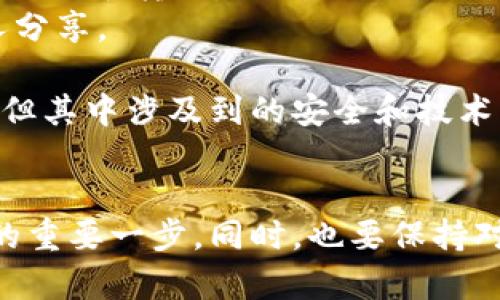 要將IM錢包中的加密貨幣轉(zhuǎn)移到火幣交易所，你首先需要確認(rèn)以下幾個(gè)步驟。請(qǐng)確保你對(duì)加密貨幣的基本操作有一定了解，此外，始終保持對(duì)安全的高度重視。

### 一、了解IM錢包和火幣的支持幣種
首先，確保你在IM錢包中所持有的加密貨幣是火幣交易所所支持的幣種?；饚胖С侄喾N主流加密貨幣，如比特幣（BTC）、以太坊（ETH）等。如果你不確定，可以訪問火幣官網(wǎng)查找當(dāng)前支持的幣種列表。

### 二、獲取火幣的充值地址
1. **登錄你的火幣賬戶**：訪問火幣官網(wǎng)，使用你的賬戶信息登錄。如果你還沒有賬戶，請(qǐng)先注冊(cè)一個(gè)。
2. **導(dǎo)航到充值頁面**：找到“資產(chǎn)”或“錢包”選項(xiàng)，接著選擇“充值”。
3. **選擇要充值的幣種**：在充值頁面，選擇你想要從IM錢包轉(zhuǎn)移到火幣的幣種。
4. **獲取充值地址**：系統(tǒng)會(huì)生成一個(gè)獨(dú)特的充值地址，這個(gè)地址是你后續(xù)轉(zhuǎn)賬的目標(biāo)地址。

### 三、在IM錢包中發(fā)起轉(zhuǎn)賬
1. **打開IM錢包**：?jiǎn)?dòng)你的IM錢包應(yīng)用程序并登錄。
2. **選擇轉(zhuǎn)賬功能**：找到轉(zhuǎn)賬或發(fā)送選項(xiàng)，并選擇你要轉(zhuǎn)賬的幣種。
3. **輸入轉(zhuǎn)賬金額**：根據(jù)你的需求輸入需要轉(zhuǎn)賬的金額。
4. **填入火幣的充值地址**：將之前在火幣獲得的充值地址粘貼到對(duì)應(yīng)的輸入框中。
5. **確認(rèn)轉(zhuǎn)賬**：檢查所有信息，確保無誤后確認(rèn)進(jìn)行轉(zhuǎn)賬。交易完成后，你會(huì)收到一個(gè)交易哈希（TxID），可以用來追蹤你的轉(zhuǎn)賬狀態(tài)。

### 四、檢查交易狀態(tài)
轉(zhuǎn)賬通常需要一些時(shí)間，具體取決于網(wǎng)絡(luò)的擁堵程度和所選擇的幣種。你可以在火幣的資產(chǎn)頁面查看這個(gè)幣種是否到賬。也可以在區(qū)塊鏈瀏覽器上輸入你剛才獲得的交易哈希以監(jiān)控交易狀態(tài)。

### 五、注意事項(xiàng)和安全提示
1. **確保地址正確無誤**：在轉(zhuǎn)賬前，務(wù)必仔細(xì)核對(duì)充值地址，因加密貨幣轉(zhuǎn)賬是不可逆的，一旦錯(cuò)誤地址，資金將不可找回。
2. **小額測(cè)試**：如果你對(duì)這個(gè)操作不太熟悉，可以先進(jìn)行一次小額轉(zhuǎn)賬測(cè)試，以確認(rèn)一切正常后再進(jìn)行大額轉(zhuǎn)賬。
3. **保持錢包安全**：加密貨幣的安全性非常重要，務(wù)必保護(hù)好你的IM錢包私鑰和助記詞，不要與他人分享。

通過以上步驟，你就可以順利地將IM錢包中的加密貨幣轉(zhuǎn)移到火幣賬戶。加密貨幣交易雖然相對(duì)便捷，但其中涉及到的安全和技術(shù)問題也需要我們認(rèn)真對(duì)待。

### 六、總結(jié)
無論是從IM錢包轉(zhuǎn)賬到火幣，還是其他交易所，了解各個(gè)平臺(tái)的操作流程是確保資金安全與操作順利的重要一步。同時(shí)，也要保持對(duì)加密行業(yè)動(dòng)態(tài)的關(guān)注，以及持續(xù)學(xué)習(xí)相關(guān)知識(shí)，以幫助自己在這個(gè)不斷變化的領(lǐng)域中做出明智的決策。