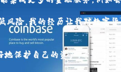 在數(shù)字貨幣領(lǐng)域，錢包跑路是一個(gè)讓人十分擔(dān)憂的話題，尤其是當(dāng)這些錢包涉及到較大金額的資產(chǎn)時(shí)。如果你的im錢包跑路了，你可能會(huì)面臨一些不安和疑慮。關(guān)于幣是否還在的問題，實(shí)際情況仍然取決于具體的情況。下面我將詳細(xì)介紹這一話題，從多方面解讀這一現(xiàn)象。

1. 了解im錢包的基本概念
首先，我們需要理解im錢包的性質(zhì)。通常來說，數(shù)字貨幣錢包主要分為兩種類型：熱錢包和冷錢包。熱錢包通常在線，方便用戶隨時(shí)進(jìn)行交易，但相對(duì)不夠安全；冷錢包則是離線存儲(chǔ)，安全性高，但使用上不夠方便。im錢包的設(shè)計(jì)的初衷是便利用戶進(jìn)行交易與管理資產(chǎn)，但不幸的是，安全問題一直是其最大隱患之一。

2. 錢包跑路的情景解析
當(dāng)我們談到“錢包跑路”，這往往意味著錢包服務(wù)提供商關(guān)閉了平臺(tái)，或者開發(fā)團(tuán)隊(duì)無法聯(lián)系，甚至可能是惡意行為導(dǎo)致資金被盜。因?yàn)閿?shù)字貨幣的特性，交易一旦完成就無法撤回，這讓一些用戶陷入了恐慌。
我個(gè)人也曾經(jīng)歷過一段痛苦的時(shí)光，那時(shí)我投資了一些新興的數(shù)字貨幣，質(zhì)押在一個(gè)不太知名的項(xiàng)目上。突然間，該項(xiàng)目的官網(wǎng)消失了，社交媒體賬號(hào)也無聲無息。那種無助的感覺，真的讓人心慌。

3. 如何判斷幣是否還在
那么，錢包跑路了，幣還在嗎？實(shí)際上，答案很大程度上取決于你如何管理和控制自己的私鑰。若你使用的是非托管錢包，只要你保留了私鑰，幣就仍然在區(qū)塊鏈上，不會(huì)因錢包服務(wù)商的關(guān)閉而消失。
相對(duì)而言，如果你在一個(gè)托管錢包中存儲(chǔ)貨幣，用戶需要依賴平臺(tái)來管理私鑰，一旦平臺(tái)關(guān)閉或失聯(lián)，用戶可能就無法再訪問自己的資金?；氐轿抑疤岬降慕?jīng)歷，如果當(dāng)時(shí)我是使用托管錢包，可能我的資產(chǎn)早就無法恢復(fù)了。

4. 資產(chǎn)安全需要用戶的警覺
在數(shù)字貨幣的世界里，風(fēng)險(xiǎn)無處不在。很多用戶因?yàn)樨潏D便利而忽視了安全性，導(dǎo)致資產(chǎn)損失。我們?cè)谶x擇錢包時(shí)，不應(yīng)僅關(guān)注其便利性，更需要謹(jǐn)慎考慮其安全性和信譽(yù)度。好的錢包應(yīng)該具備透明度，社區(qū)反饋良好，并且在行業(yè)內(nèi)有了一定的口碑。

5. 如何防止錢包跑路
為了預(yù)防錢包跑路，我們可以采取一些有效的措施。首先，選擇建立在良好聲譽(yù)的平臺(tái)上。其次，可以選擇將大部分資產(chǎn)存儲(chǔ)在冷錢包中，只有少量資產(chǎn)存儲(chǔ)在熱錢包中以供日常使用。此外，定期備份你的私鑰也是一個(gè)不錯(cuò)的習(xí)慣。最近我開始使用冷錢包，這讓我更加安心，不再擔(dān)心平臺(tái)的突發(fā)變故。

6. 備份和恢復(fù)的知識(shí)
在使用數(shù)字錢包時(shí)，用戶需要了解備份和恢復(fù)的知識(shí)。在創(chuàng)建錢包時(shí)，通常會(huì)生成助記詞或私鑰，這些信息至關(guān)重要。為了防止損失，用戶需把這些信息保存在安全的地方，避免數(shù)字形式的記錄容易遭到黑客攻擊的風(fēng)險(xiǎn)。在我年輕的時(shí)候，我曾因?yàn)椴恍⌒膩G失了密碼而失去了一小部分投資，從此我便在這方面格外小心。

7. 錢包跑路后的應(yīng)對(duì)措施
如果你發(fā)現(xiàn)自己的im錢包跑路，你該如何應(yīng)對(duì)呢？首先，冷靜下來，不要驚慌，試著通過社交媒體或其他渠道尋找任何可能的溝通方式。其次，收集所有相關(guān)的信息，包括賬戶記錄和交易歷史，若有需要可以尋求法律的幫助。此外，有一些區(qū)塊鏈瀏覽器工具可以幫助你追蹤你的資金去向，這種主動(dòng)出擊的態(tài)度會(huì)讓你更加有底氣。

8. 未來的數(shù)字錢包方向
隨著區(qū)塊鏈技術(shù)的發(fā)展，未來的數(shù)字錢包可能會(huì)朝著更安全、更用戶友好的方向發(fā)展。我們可以期待錢包功能的多樣化，不僅僅是存儲(chǔ)和轉(zhuǎn)賬，還可能集成更多的金融服務(wù)，例如去中心化金融（DeFi）和非同質(zhì)化代幣（NFT）。這讓我想到了，隨著科技的進(jìn)步，我們的生活也將面臨更多積極的變化。

總的來說，im錢包跑路帶來的困惑和風(fēng)險(xiǎn)是現(xiàn)實(shí)存在的，但只要我們?cè)谑褂脭?shù)字貨幣的過程中保持警惕，并具備相應(yīng)的知識(shí)，就能在很大程度上降低風(fēng)險(xiǎn)。我的經(jīng)歷讓我對(duì)數(shù)字貨幣的安全有了更深刻的理解，也希望通過這篇文章能幫助到更多的人，提升對(duì)數(shù)字資產(chǎn)管理的重視程度。

總結(jié)
數(shù)字貨幣的世界充滿機(jī)遇，也伴隨著風(fēng)險(xiǎn)。im錢包跑路的事件提醒我們，安全永遠(yuǎn)是第一位的。通過提高警惕，選擇合適的工具和策略，我們才能更好地保護(hù)自己的資產(chǎn)。希望每個(gè)努力追求財(cái)務(wù)自由的人都能夠在這個(gè)過程中保持冷靜，做出明智的選擇。