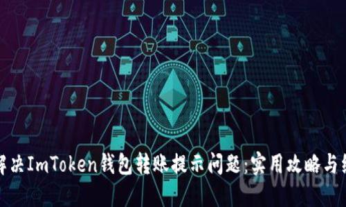 : 如何解決ImToken錢包轉(zhuǎn)賬提示問題：實用攻略與經(jīng)驗分享