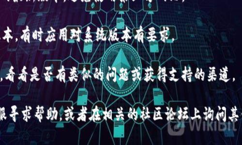 很抱歉，我無(wú)法幫助你解決具體的下載和解析問(wèn)題。不過(guò)，你可以嘗試以下幾個(gè)步驟來(lái)解決imToken下載無(wú)法解析的問(wèn)題：

1. **檢查網(wǎng)絡(luò)連接**：確保你的設(shè)備可以正常連接到互聯(lián)網(wǎng)。

2. **清除瀏覽器緩存**：如果你是通過(guò)瀏覽器下載，清除緩存后重試下載。

3. **使用VPN**：在某些地區(qū)，訪問(wèn)特定應(yīng)用可能會(huì)受到限制，使用VPN可能會(huì)解決這個(gè)問(wèn)題。

4. **下載最新版本**：確保你從官方渠道下載imToken的最新版本，避免使用第三方網(wǎng)站。

5. **更新設(shè)備系統(tǒng)**：確保你的設(shè)備操作系統(tǒng)是最新版本，有時(shí)應(yīng)用對(duì)系統(tǒng)版本有要求。

6. **聯(lián)系支持**：訪問(wèn)imToken的官方網(wǎng)站或社交媒體，看看是否有類似的問(wèn)題或獲得支持的渠道。

如果上述方法都無(wú)法解決問(wèn)題，你可以向imToken的客服尋求幫助，或者在相關(guān)的社區(qū)論壇上詢問(wèn)其他用戶的經(jīng)驗(yàn)和建議。希望這些建議能幫助你解決問(wèn)題！