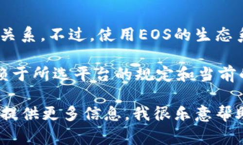 注冊EOS錢包通常并不直接需要以太坊（ETH）。EOS錢包的注冊與以太坊區(qū)塊鏈無直接關(guān)系。不過，使用EOS的生態(tài)系統(tǒng)時，可能會涉及到一些交易費用或代幣轉(zhuǎn)換，這可能需要用到一些其他的加密貨幣。

如果你在使用某些錢包或平臺時需要用ETH進行代幣的購買或轉(zhuǎn)換，具體的費用會依賴于所選平臺的規(guī)定和當前的市場行情。

如果你有更具體的問題，例如如何注冊EOS錢包，或者需要使用ETH進行某種操作，歡迎提供更多信息，我很樂意幫助你！