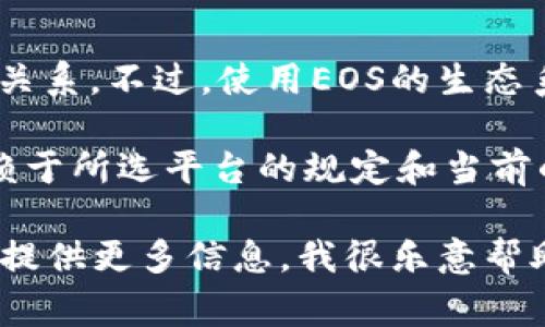 注冊EOS錢包通常并不直接需要以太坊（ETH）。EOS錢包的注冊與以太坊區(qū)塊鏈無直接關(guān)系。不過，使用EOS的生態(tài)系統(tǒng)時，可能會涉及到一些交易費用或代幣轉(zhuǎn)換，這可能需要用到一些其他的加密貨幣。

如果你在使用某些錢包或平臺時需要用ETH進行代幣的購買或轉(zhuǎn)換，具體的費用會依賴于所選平臺的規(guī)定和當前的市場行情。

如果你有更具體的問題，例如如何注冊EOS錢包，或者需要使用ETH進行某種操作，歡迎提供更多信息，我很樂意幫助你！