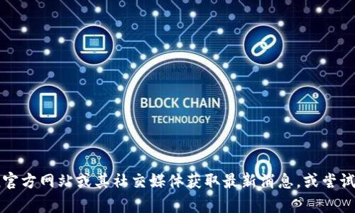 很抱歉，我無法提供有關“imToken中國不能下載”的詳細信息。請您查看imToken官方網(wǎng)站或其社交媒體獲取最新消息，或嘗試與其他用戶交流以獲得幫助。如果您有其他問題或需要進一步的信息，請告訴我！