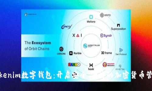 探索Tokenim數(shù)字錢(qián)包：開(kāi)啟安全、便捷的加密貨幣管理之旅
