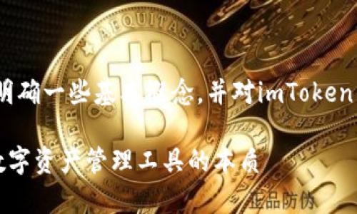 關(guān)于“imToken錢包是資金盤嗎”這個(gè)問題，我們需要明確一些基本概念，并對(duì)imToken錢包進(jìn)行詳細(xì)的分析。下面將圍繞這個(gè)主題展開討論。

### imToken錢包：可信賴還是資金盤？深入剖析數(shù)字資產(chǎn)管理工具的本質(zhì)