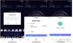 “IM”并不是一個(gè)廣為人知的比特幣錢包的名稱。