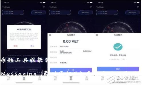 “IM”并不是一個(gè)廣為人知的比特幣錢包的名稱。比特幣錢包通常是指用于存儲(chǔ)和管理比特幣的工具或軟件，它可以是在線錢包、離線錢包、硬件錢包或移動(dòng)應(yīng)用。

如果你有特定的“IM”錢包指的是什么，請(qǐng)?zhí)峁└嗟谋尘靶畔?，或者你可能是指“Instant Messaging”（即時(shí)通訊）之類的應(yīng)用程序，它們可能會(huì)涉及到比特幣的交易或相關(guān)功能。請(qǐng)你進(jìn)一步說(shuō)明，我會(huì)很高興幫助你更好地理解。