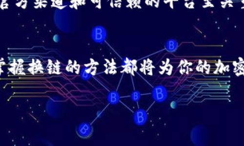 在討論如何在im錢包中換鏈之前，我們首先要明確幾個(gè)關(guān)鍵概念，比如什么是鏈（Blockchain），以及為什么可能需要在不同鏈之間進(jìn)行轉(zhuǎn)換。以下是關(guān)于這一主題的詳細(xì)解析，幫助你更好地理解這一過程。

什么是im錢包？
im錢包是一種數(shù)字貨幣錢包，旨在便于用戶進(jìn)行加密貨幣的存儲(chǔ)、發(fā)送和接收。它支持多個(gè)區(qū)塊鏈網(wǎng)絡(luò)，使得用戶能夠在不同的加密貨幣之間進(jìn)行交易。im錢包的設(shè)計(jì)考慮到了用戶體驗(yàn)，力求簡(jiǎn)潔易用，特別適合初學(xué)者。

何為換鏈？
換鏈，即是在不同的區(qū)塊鏈網(wǎng)絡(luò)之間進(jìn)行資產(chǎn)的轉(zhuǎn)移。比如，如果你將某種代幣從以太坊鏈轉(zhuǎn)移到幣安智能鏈（BSC），那么就涉及了換鏈的過程。每種區(qū)塊鏈都有其獨(dú)特的技術(shù)背景和生態(tài)系統(tǒng)，這使得換鏈過程相對(duì)復(fù)雜，但掌握基本的方法和步驟后，是完全可行的。

換鏈的必要性
許多用戶可能會(huì)問，為什么需要換鏈？在我接觸數(shù)字貨幣的過程中，我曾因?yàn)橄雲(yún)⑴c某個(gè)去中心化金融項(xiàng)目而不得不換鏈。這種情況下，項(xiàng)目只在特定鏈上提供支持，而我當(dāng)時(shí)持有的是其它鏈上的代幣。因此，換鏈成為了我必不可少的一步。換鏈的主要目的包括：
ul
    li參與特定平臺(tái)的活動(dòng)或項(xiàng)目。/li
    li獲得更低的交易費(fèi)用或更快速的確認(rèn)時(shí)間。/li
    li在多種資產(chǎn)中進(jìn)行投資和管理。/li
/ul

im錢包換鏈的步驟
關(guān)于在im錢包中換鏈，我們需要遵循一些具體步驟。盡管不同錢包的操作可能略有不同，但總體過程相似。以下是一些基本步驟：

h41. 確認(rèn)錢包地址/h4
在進(jìn)行換鏈之前，首先確保你的im錢包已正確設(shè)置，并獲取錢包地址。每個(gè)鏈的資產(chǎn)都有自己的錢包地址，確認(rèn)了這一點(diǎn)可以避免資產(chǎn)損失。

h42. 選擇目標(biāo)鏈/h4
打開im錢包，導(dǎo)航至“交換”或者“換鏈”選項(xiàng)。選擇你希望將資產(chǎn)轉(zhuǎn)移到哪個(gè)鏈上。記得仔細(xì)查看目標(biāo)鏈的支持代幣和相關(guān)費(fèi)用。

h43. 發(fā)起換鏈操作/h4
輸入你希望換鏈的金額，確認(rèn)無誤后發(fā)起操作。此時(shí)，系統(tǒng)會(huì)顯示相關(guān)的轉(zhuǎn)賬費(fèi)用和預(yù)估的到賬時(shí)間。一般情況下，跨鏈轉(zhuǎn)賬需要一些時(shí)間來確認(rèn)交易。

h44. 等待確認(rèn)/h4
你發(fā)起交易后，可以在im錢包中查看交易狀態(tài)。根據(jù)不同區(qū)塊鏈的確認(rèn)政策，可能需要幾分鐘到數(shù)小時(shí)不等的時(shí)間來完成交易。

h45. 確認(rèn)到賬/h4
一旦交易完成，資金會(huì)出現(xiàn)在目標(biāo)鏈的錢包中。此時(shí)，務(wù)必確認(rèn)收到的資產(chǎn)是否正確，并確保其能夠正常使用。

換鏈面臨的挑戰(zhàn)
雖然換鏈操作聽起來相對(duì)簡(jiǎn)單，但在實(shí)際過程中會(huì)面臨一些挑戰(zhàn)。例如，由于技術(shù)原因，某些資產(chǎn)在某些鏈上可能并沒有相應(yīng)的支持，而導(dǎo)致無法換鏈。此外，跨鏈交易的智能合約可能存在安全隱患，因此在選擇換鏈服務(wù)時(shí)，務(wù)必要選擇可信賴的平臺(tái)。

個(gè)人經(jīng)歷與反思
在我個(gè)人的數(shù)字貨幣旅程中，我也經(jīng)歷過幾次換鏈操作。最開始的時(shí)候，我對(duì)如何換鏈一無所知，看著繁雜的步驟和不同的鏈名時(shí)，內(nèi)心充滿了不安和懷疑。但隨著時(shí)間的推移，我逐漸掌握了這一過程，并開始享受其中的樂趣。例如，我曾在以太坊上持有一些NFT，但我想在一個(gè)新的項(xiàng)目中使用這些資產(chǎn)。因此，我決定換鏈，并參與到幣安智能鏈的項(xiàng)目中去。這次經(jīng)歷讓我不僅學(xué)會(huì)了換鏈操作，也讓我意識(shí)到網(wǎng)絡(luò)的多樣性和可能性。

安全性注意事項(xiàng)
換鏈在帶來便利的同時(shí)，也帶來了一定的風(fēng)險(xiǎn)。比如，在換鏈過程中，如果不小心輸入了錯(cuò)誤的錢包地址，資金可能就會(huì)丟失。還有一些不法分子可能會(huì)通過釣魚網(wǎng)站誘騙用戶進(jìn)行換鏈操作，因此選擇官方渠道和可信賴的平臺(tái)至關(guān)重要。在操作之前，務(wù)必做好充分的調(diào)查，了解相關(guān)的安全性和風(fēng)險(xiǎn)提示。

結(jié)語
總的來說，在im錢包中換鏈?zhǔn)且粋€(gè)相對(duì)簡(jiǎn)單但富有挑戰(zhàn)的過程。通過不斷的嘗試與學(xué)習(xí)，我們可以更好地管理自己的數(shù)字資產(chǎn)，并參與到更廣泛的加密貨幣生態(tài)中。無論你是新手還是有經(jīng)驗(yàn)的用戶，掌握換鏈的方法都將為你的加密旅程增添一筆重要的財(cái)富。希望我的經(jīng)歷與分析對(duì)你有所幫助！

通過上述的內(nèi)容，相信你已經(jīng)對(duì)在im錢包中換鏈的過程有了更深的理解。如果你有任何疑問或需要進(jìn)一步的指導(dǎo)，歡迎與我交流！