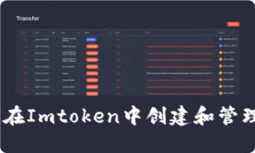 輕松掌握：如何在Imtoken中創(chuàng)建和管理礦工錢包地址