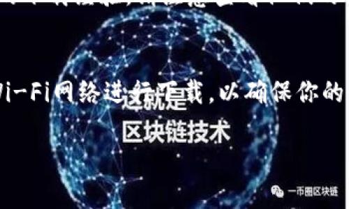 如果你在尋找IM錢包的下載方式，以下是一些常見的步驟和建議，讓你能夠順利找到并下載IM錢包：

1. 官方網(wǎng)站下載
首先，你可以訪問IM錢包的官方網(wǎng)站。官方網(wǎng)站通常提供最新版本的下載鏈接，確保你下載的軟件是安全和可靠的。在網(wǎng)站上，你可能會看到針對不同操作系統(tǒng)的下載選項，如Windows、Mac、iOS和Android等。

2. 應(yīng)用商店下載
如果你使用的是手機，可以直接在應(yīng)用商店中搜索“IM錢包”。無論是安卓設(shè)備的Google Play商店，還是蘋果設(shè)備的App Store，都會有相應(yīng)的下載鏈接。確保下載前查看應(yīng)用的評分和用戶評論，以確認其可信度。

3. 第三方平臺
除了官方渠道，你還可以考慮從一些知名的第三方軟件下載平臺下載IM錢包。在這些平臺上，你可能會找到過去的版本，或者一些已被用戶驗證過的下載鏈接。不過，要注意風(fēng)險，確保你下載的來源是可信的。

4. 社交媒體和論壇
你還可以在相關(guān)的社交媒體和技術(shù)論壇中搜索IM錢包的下載資源。很多用戶會分享他們的下載經(jīng)驗，請注意查看他們的評價和建議，以避免下載惡意軟件。

5. 注意安全性
在下載任何應(yīng)用時，確保你的設(shè)備有良好的安全軟件進行保護。同時，避免連入不安全的Wi-Fi網(wǎng)絡(luò)進行下載，以確保你的個人信息和錢包安全不被盜取。

通過上述步驟，你應(yīng)該能找到IM錢包的下載方式。如果還有其他問題，歡迎繼續(xù)詢問！