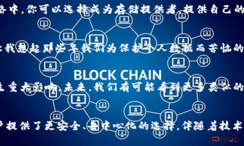 FIL幣是Filecoin網(wǎng)絡(luò)的原生數(shù)字貨幣，而Filecoin本身就是一種基于區(qū)塊鏈技術(shù)的去中心化存儲(chǔ)網(wǎng)絡(luò)。因此，F(xiàn)IL幣與區(qū)塊鏈之間確實(shí)存在密切的關(guān)系。

### FIL幣與區(qū)塊鏈的關(guān)系

#### 什么是Filecoin？
Filecoin是一個(gè)去中心化的存儲(chǔ)網(wǎng)絡(luò)，允許用戶租用其閑置的硬盤空間，成為數(shù)據(jù)存儲(chǔ)提供者。同時(shí)，用戶可以通過(guò)Filecoin網(wǎng)絡(luò)存儲(chǔ)他們的數(shù)據(jù)，確保數(shù)據(jù)的安全性和持久性。Filecoin通過(guò)區(qū)塊鏈技術(shù)來(lái)確保所有存儲(chǔ)交易的透明性和安全性，驗(yàn)證存儲(chǔ)證明和交易的有效性。

#### FIL幣的作用
在Filecoin網(wǎng)絡(luò)中，F(xiàn)IL幣有幾個(gè)關(guān)鍵的作用。首先，它是一種激勵(lì)機(jī)制，確保存儲(chǔ)提供者認(rèn)真維護(hù)他們的存儲(chǔ)服務(wù)，提供所承諾的存儲(chǔ)容量和數(shù)據(jù)持久性。其次，F(xiàn)IL幣也可以在網(wǎng)絡(luò)中作為支付手段，用戶可以用FIL幣購(gòu)買存儲(chǔ)空間或支付相關(guān)費(fèi)用。

#### 區(qū)塊鏈技術(shù)的優(yōu)勢(shì)
區(qū)塊鏈技術(shù)用于確保Filecoin網(wǎng)絡(luò)中數(shù)據(jù)存儲(chǔ)的透明性和安全性。通過(guò)區(qū)塊鏈，所有的交易都會(huì)被記錄在一個(gè)公共賬本上，任何人都可以驗(yàn)證這些交易的有效性。這減少了信任的需要，使得存儲(chǔ)交易能夠在缺乏中央權(quán)威的情況下，依然可以安全高效地進(jìn)行。

#### 我對(duì)文件存儲(chǔ)的思考
談到存儲(chǔ)，我想起了自己小時(shí)候的經(jīng)歷。那時(shí)我非常歡喜地用一個(gè)小硬盤存儲(chǔ)我的游戲和家人的照片。隨著時(shí)間的推移，技術(shù)的進(jìn)步讓我意識(shí)到傳統(tǒng)的存儲(chǔ)方式有許多局限性，比如硬盤損壞導(dǎo)致數(shù)據(jù)丟失，而Filecoin的出現(xiàn)，正是解決了這個(gè)問(wèn)題。通過(guò)去中心化的方式來(lái)存儲(chǔ)數(shù)據(jù)，給我?guī)?lái)了新的希望和解決方案。

#### 如何使用Filecoin和FIL幣？
如果你希望在Filecoin網(wǎng)絡(luò)上操作，首先需要獲取FIL幣。這可以通過(guò)多個(gè)交易所進(jìn)行購(gòu)買，之后你可以將FIL幣存入你的數(shù)字錢包。在Filecoin網(wǎng)絡(luò)中，你可以選擇成為存儲(chǔ)提供者，提供自己的存儲(chǔ)空間，并在網(wǎng)絡(luò)中賺取FIL幣；或者你也可以選擇使用該網(wǎng)絡(luò)來(lái)存儲(chǔ)你的數(shù)據(jù)，支付FIL幣以獲得存儲(chǔ)服務(wù)。

#### 個(gè)人化的看法
在如今數(shù)字化和信息化飛速發(fā)展的時(shí)代，這種基于區(qū)塊鏈的存儲(chǔ)方式無(wú)疑是一種創(chuàng)新和突破。它為我們提供了更安全、更靈活的存儲(chǔ)解決方案。讓我想起那些年我們?yōu)楸Ｗo(hù)個(gè)人數(shù)據(jù)而苦惱的時(shí)光，如今有了這項(xiàng)技術(shù)，許多擔(dān)憂都迎刃而解。此外，去中心化這一概念也讓我感覺(jué)到一種集體的力量，大家都在為保護(hù)彼此的數(shù)據(jù)而共同努力。

#### 文化聯(lián)系與未來(lái)展望
隨著全球?qū)?shù)據(jù)隱私的重視提升，去中心化存儲(chǔ)技術(shù)像Filecoin這樣的項(xiàng)目勢(shì)必將持續(xù)發(fā)展。它不僅會(huì)影響個(gè)人用戶，也將對(duì)企業(yè)的數(shù)據(jù)管理產(chǎn)生重大影響。未來(lái)，我們有可能看到更多類似的項(xiàng)目出現(xiàn)，推動(dòng)著整個(gè)行業(yè)的變革。同時(shí)，這也讓我對(duì)自己的未來(lái)充滿期待，希望能在這個(gè)快速發(fā)展的技術(shù)背景下，找到屬于自己的一席之地。

### 結(jié)論
總而言之，F(xiàn)IL幣與區(qū)塊鏈之間的關(guān)系不可分割，F(xiàn)ilecoin網(wǎng)絡(luò)的成功依賴于區(qū)塊鏈技術(shù)的支持。在數(shù)字時(shí)代的浪潮中，這種創(chuàng)新的存儲(chǔ)方式為用戶提供了更安全、去中心化的選擇。伴隨著技術(shù)的發(fā)展和人們對(duì)數(shù)據(jù)管理需求的變化，我們可以預(yù)見(jiàn)，F(xiàn)ilecoin和類似項(xiàng)目將在未來(lái)繼續(xù)扮演關(guān)鍵角色。