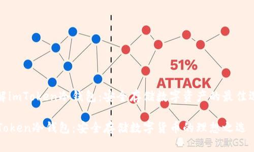 了解imToken冷錢包：安全存儲數字資產的最佳選擇

imToken冷錢包：安全存儲數字貨幣的理想之選