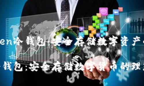 了解imToken冷錢包：安全存儲數字資產的最佳選擇

imToken冷錢包：安全存儲數字貨幣的理想之選