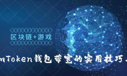 提升imToken錢包帶寬的實用技巧與秘訣