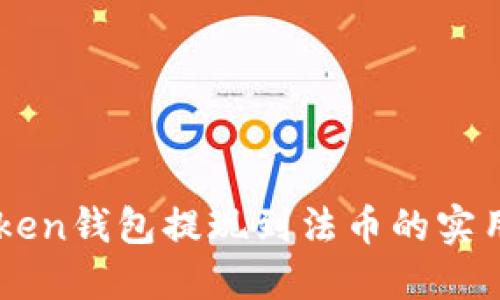 imToken錢包提現到法幣的實用指南