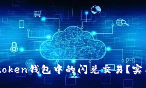 如何撤回Imtoken錢包中的閃兌交易？實用指南與技巧