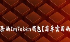 如何找回刪除的ImToken錢包？簡單實用的方法大揭