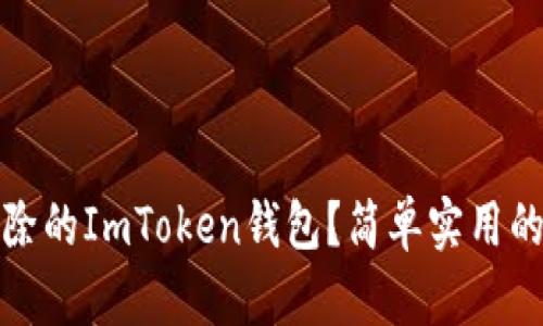 如何找回刪除的ImToken錢(qián)包？簡(jiǎn)單實(shí)用的方法大揭秘