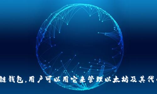 imToken 錢包在中文中一般直接稱為“imToken 錢包”。這是一個專注于數(shù)字資產(chǎn)管理的區(qū)塊鏈錢包，用戶可以用它來管理以太坊及其代幣，還支持多種區(qū)塊鏈資產(chǎn)的存儲和交易。如果你需要更詳細(xì)的信息或其他相關(guān)問題，歡迎提問！