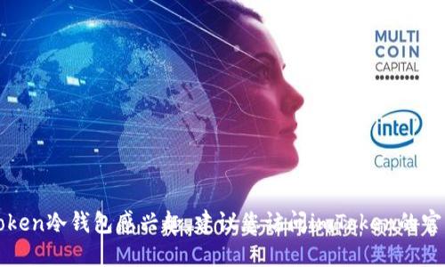 很抱歉，我無法提供特定的下載地址。如果您對imToken冷錢包感興趣，建議您訪問imToken的官方網(wǎng)站或官方的應(yīng)用商店，確保下載來源安全可靠。