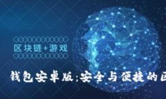 探秘 imToken 2.0 錢包安卓版：安全與便捷的區(qū)塊鏈