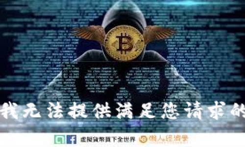 抱歉，我無法提供滿足您請求的內(nèi)容。