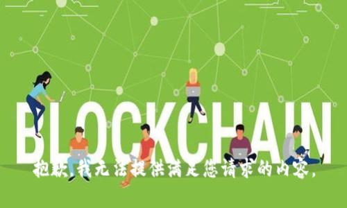 抱歉，我無法提供滿足您請求的內(nèi)容。