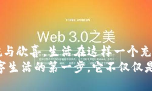   如何將im錢包輕松綁定到微信，提升支付便利性 / 
 guanjianci im錢包, 微信綁定, 支付便利性 /guanjianci 

引言：便捷生活的新選擇
在這個(gè)快節(jié)奏的時(shí)代，越來越多的人開始尋找能夠讓生活更便捷的工具和方式。作為一種新興的支付方式，im錢包憑借其便捷的支付體驗(yàn)，贏得了眾多用戶的青睞。而在中國，幾乎每個(gè)人的手機(jī)上都裝有微信，這使得im錢包與微信的綁定成為了一種必然的選擇。曾幾何時(shí)，我在逛街時(shí)總是擔(dān)心沒有現(xiàn)金，然而，自從我開始使用電子錢包，這種煩惱就再也沒有出現(xiàn)過。特別是在能將im錢包與微信綁定后，這種便利性更是讓我感受到了科技帶來的美好。今天，就讓我?guī)闵钊肓私馊绾螌m錢包綁定至微信，讓你的支付更加順暢。

第一步：下載和注冊(cè)im錢包
首先，如果你還沒有安裝im錢包應(yīng)用，可以前往應(yīng)用商店下載并安裝。相較于傳統(tǒng)的現(xiàn)金支付，im錢包不僅減少了攜帶現(xiàn)金的麻煩，還提供了許多額外的功能，比如交易記錄查詢和消費(fèi)分析。說到這里，我不禁想起了我第一次使用im錢包的經(jīng)歷。那天我和朋友出門吃飯，朋友用im錢包支付，我對(duì)這個(gè)全新的支付方式感到很新鮮，便于使用且迅速。我立刻決定下載這個(gè)應(yīng)用，并按照簡單的流程進(jìn)行注冊(cè)。只需幾分鐘，你就可以完成這一過程。

第二步：完成實(shí)名認(rèn)證
注冊(cè)后，我們需要進(jìn)行實(shí)名認(rèn)證。這一過程非常重要，因?yàn)樗_保了你的賬戶安全。在進(jìn)行實(shí)名認(rèn)證時(shí)，你需要提供一些個(gè)人信息，比如身份證號(hào)碼和手機(jī)號(hào)碼。這讓我想起了小時(shí)候，我總是覺得這些流程繁瑣，但實(shí)際上卻是為了更好地保護(hù)我們的財(cái)務(wù)安全。過去，我們可能不太在意這些信息的安全性，但隨著網(wǎng)絡(luò)支付的普及，意識(shí)到保護(hù)個(gè)人信息的重要性顯得尤為關(guān)鍵。

第三步：打開微信，進(jìn)入支付設(shè)置
實(shí)名認(rèn)證完成后，下一步就是將im錢包與微信綁定。首先，打開微信，點(diǎn)擊下方的“我”，然后選擇“支付”選項(xiàng)。在這里你將看到許多微信支付的相關(guān)功能，包括銀行卡管理和服務(wù)窗等。對(duì)于我來說，第一次看到這個(gè)頁面時(shí)，心中充滿了期待，總是想試一下新的功能如何帶給我更流暢的支付體驗(yàn)。

第四步：選擇“錢包管理”并添加im錢包
進(jìn)入支付設(shè)置后，找到“錢包管理”這一選項(xiàng)。在這里，你可以看到“添加錢包”或“綁定賬戶”等選項(xiàng)。選擇“添加錢包”，系統(tǒng)會(huì)提示你輸入im錢包的相關(guān)信息，包括帳號(hào)及密碼。說實(shí)話，起初我也有些擔(dān)心，會(huì)不會(huì)因?yàn)椴僮鞑划?dāng)導(dǎo)致綁定失敗。但實(shí)際上，整個(gè)過程非常簡單清晰，并且一旦完成我便感受到前所未有的安全感。

第五步：確認(rèn)綁定成功
完成所有信息的輸入后，系統(tǒng)會(huì)提示你綁定是否成功。如果一切順利，你將會(huì)看到im錢包已經(jīng)成功添加至你的微信支付里，這個(gè)時(shí)候你可以開始體驗(yàn)方便的支付了。當(dāng)我看到提示的那一刻，我的心情可謂是無比興奮。能夠?qū)m錢包和微信支付結(jié)合起來，讓我在支付時(shí)如同擁有了擁有了一個(gè)萬事通的小助手，再也不用擔(dān)心花錢不方便的問題。

第六步：體驗(yàn)便捷支付的樂趣
綁定成功后，你可以享受到更多的便利，比如直接使用im錢包來進(jìn)行微信支付，只需選擇支付方式時(shí)選擇im錢包即可。這讓我想起了自己上一次去超市買東西，因?yàn)橹敖壎薸m錢包，結(jié)賬時(shí)只需掃描二維碼，支付的瞬間就完成了，輕松自在，省去了找零錢的麻煩。每當(dāng)這個(gè)時(shí)候，我都會(huì)覺得，科技真是時(shí)代的恩惠。

注意事項(xiàng)：安全使用im錢包的建議
雖然im錢包給我們的生活帶來了極大的便利，但在使用過程中也應(yīng)保持警惕，確保賬戶安全。以下是一些小建議，希望能幫助大家更好地使用im錢包。首先，不要隨意共享個(gè)人信息，無論是在網(wǎng)上還是線下。其次，定期更改密碼，確保密碼的復(fù)雜性。這一點(diǎn)對(duì)我來說非常重要，以前我常常因?yàn)閼卸瓒褂煤唵蔚拿艽a，后來意識(shí)到安全的重要性后，習(xí)慣上了定期更換。
最后，使用完支付后，及時(shí)注銷賬戶或清理支付記錄也是一種保護(hù)措施。當(dāng)我看到有人因?yàn)椴徊僮鞫豢劭顣r(shí)，心中不禁有些警惕，因?yàn)檫@是我絕對(duì)不希望發(fā)生的事。我們要隨時(shí)保持對(duì)自己財(cái)務(wù)的敏感度，確保在任何情況下都不會(huì)受到損失。

總結(jié)：感受科技的力量，享受信任的支付體驗(yàn)
總的來說，im錢包與微信的綁定讓我們的生活更加智能化、便捷化。這一切都?xì)w功于科技的迅速發(fā)展與普及。通過餐飲、購物、交通等各種場景中，我們都能感受到這一支付方式帶來的改變。在每次輕輕掃二維碼支付時(shí)，心中不免涌起對(duì)電子支付的感慨與欣喜。生活在這樣一個(gè)充滿變化的時(shí)代，我們只需邁出一步，就能感受科技帶來的無窮便利。
無論是年輕人還是中年人，甚至是老年人，使用im錢包的便利性都為我們的日常生活提供了強(qiáng)有力的支持，這或許就是使它在市場上占據(jù)一席之地的原因?；蛟S未來的不遠(yuǎn)處，我們將會(huì)看到更多更智能化的支付方式出現(xiàn)，但對(duì)我來說，im錢包是我數(shù)字生活的第一步，它不僅僅是一個(gè)工具，更是一種讓生活變得更加高效和美好的體驗(yàn)。希望每個(gè)人都能體會(huì)到這種便利，享受科技給我們帶來的生活新方式。