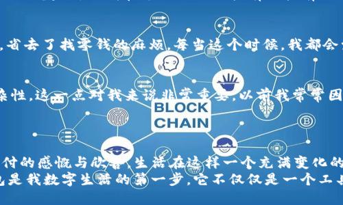   如何將im錢包輕松綁定到微信，提升支付便利性 / 
 guanjianci im錢包, 微信綁定, 支付便利性 /guanjianci 

引言：便捷生活的新選擇
在這個(gè)快節(jié)奏的時(shí)代，越來越多的人開始尋找能夠讓生活更便捷的工具和方式。作為一種新興的支付方式，im錢包憑借其便捷的支付體驗(yàn)，贏得了眾多用戶的青睞。而在中國，幾乎每個(gè)人的手機(jī)上都裝有微信，這使得im錢包與微信的綁定成為了一種必然的選擇。曾幾何時(shí)，我在逛街時(shí)總是擔(dān)心沒有現(xiàn)金，然而，自從我開始使用電子錢包，這種煩惱就再也沒有出現(xiàn)過。特別是在能將im錢包與微信綁定后，這種便利性更是讓我感受到了科技帶來的美好。今天，就讓我?guī)闵钊肓私馊绾螌m錢包綁定至微信，讓你的支付更加順暢。

第一步：下載和注冊(cè)im錢包
首先，如果你還沒有安裝im錢包應(yīng)用，可以前往應(yīng)用商店下載并安裝。相較于傳統(tǒng)的現(xiàn)金支付，im錢包不僅減少了攜帶現(xiàn)金的麻煩，還提供了許多額外的功能，比如交易記錄查詢和消費(fèi)分析。說到這里，我不禁想起了我第一次使用im錢包的經(jīng)歷。那天我和朋友出門吃飯，朋友用im錢包支付，我對(duì)這個(gè)全新的支付方式感到很新鮮，便于使用且迅速。我立刻決定下載這個(gè)應(yīng)用，并按照簡單的流程進(jìn)行注冊(cè)。只需幾分鐘，你就可以完成這一過程。

第二步：完成實(shí)名認(rèn)證
注冊(cè)后，我們需要進(jìn)行實(shí)名認(rèn)證。這一過程非常重要，因?yàn)樗_保了你的賬戶安全。在進(jìn)行實(shí)名認(rèn)證時(shí)，你需要提供一些個(gè)人信息，比如身份證號(hào)碼和手機(jī)號(hào)碼。這讓我想起了小時(shí)候，我總是覺得這些流程繁瑣，但實(shí)際上卻是為了更好地保護(hù)我們的財(cái)務(wù)安全。過去，我們可能不太在意這些信息的安全性，但隨著網(wǎng)絡(luò)支付的普及，意識(shí)到保護(hù)個(gè)人信息的重要性顯得尤為關(guān)鍵。

第三步：打開微信，進(jìn)入支付設(shè)置
實(shí)名認(rèn)證完成后，下一步就是將im錢包與微信綁定。首先，打開微信，點(diǎn)擊下方的“我”，然后選擇“支付”選項(xiàng)。在這里你將看到許多微信支付的相關(guān)功能，包括銀行卡管理和服務(wù)窗等。對(duì)于我來說，第一次看到這個(gè)頁面時(shí)，心中充滿了期待，總是想試一下新的功能如何帶給我更流暢的支付體驗(yàn)。

第四步：選擇“錢包管理”并添加im錢包
進(jìn)入支付設(shè)置后，找到“錢包管理”這一選項(xiàng)。在這里，你可以看到“添加錢包”或“綁定賬戶”等選項(xiàng)。選擇“添加錢包”，系統(tǒng)會(huì)提示你輸入im錢包的相關(guān)信息，包括帳號(hào)及密碼。說實(shí)話，起初我也有些擔(dān)心，會(huì)不會(huì)因?yàn)椴僮鞑划?dāng)導(dǎo)致綁定失敗。但實(shí)際上，整個(gè)過程非常簡單清晰，并且一旦完成我便感受到前所未有的安全感。

第五步：確認(rèn)綁定成功
完成所有信息的輸入后，系統(tǒng)會(huì)提示你綁定是否成功。如果一切順利，你將會(huì)看到im錢包已經(jīng)成功添加至你的微信支付里，這個(gè)時(shí)候你可以開始體驗(yàn)方便的支付了。當(dāng)我看到提示的那一刻，我的心情可謂是無比興奮。能夠?qū)m錢包和微信支付結(jié)合起來，讓我在支付時(shí)如同擁有了擁有了一個(gè)萬事通的小助手，再也不用擔(dān)心花錢不方便的問題。

第六步：體驗(yàn)便捷支付的樂趣
綁定成功后，你可以享受到更多的便利，比如直接使用im錢包來進(jìn)行微信支付，只需選擇支付方式時(shí)選擇im錢包即可。這讓我想起了自己上一次去超市買東西，因?yàn)橹敖壎薸m錢包，結(jié)賬時(shí)只需掃描二維碼，支付的瞬間就完成了，輕松自在，省去了找零錢的麻煩。每當(dāng)這個(gè)時(shí)候，我都會(huì)覺得，科技真是時(shí)代的恩惠。

注意事項(xiàng)：安全使用im錢包的建議
雖然im錢包給我們的生活帶來了極大的便利，但在使用過程中也應(yīng)保持警惕，確保賬戶安全。以下是一些小建議，希望能幫助大家更好地使用im錢包。首先，不要隨意共享個(gè)人信息，無論是在網(wǎng)上還是線下。其次，定期更改密碼，確保密碼的復(fù)雜性。這一點(diǎn)對(duì)我來說非常重要，以前我常常因?yàn)閼卸瓒褂煤唵蔚拿艽a，后來意識(shí)到安全的重要性后，習(xí)慣上了定期更換。
最后，使用完支付后，及時(shí)注銷賬戶或清理支付記錄也是一種保護(hù)措施。當(dāng)我看到有人因?yàn)椴徊僮鞫豢劭顣r(shí)，心中不禁有些警惕，因?yàn)檫@是我絕對(duì)不希望發(fā)生的事。我們要隨時(shí)保持對(duì)自己財(cái)務(wù)的敏感度，確保在任何情況下都不會(huì)受到損失。

總結(jié)：感受科技的力量，享受信任的支付體驗(yàn)
總的來說，im錢包與微信的綁定讓我們的生活更加智能化、便捷化。這一切都?xì)w功于科技的迅速發(fā)展與普及。通過餐飲、購物、交通等各種場景中，我們都能感受到這一支付方式帶來的改變。在每次輕輕掃二維碼支付時(shí)，心中不免涌起對(duì)電子支付的感慨與欣喜。生活在這樣一個(gè)充滿變化的時(shí)代，我們只需邁出一步，就能感受科技帶來的無窮便利。
無論是年輕人還是中年人，甚至是老年人，使用im錢包的便利性都為我們的日常生活提供了強(qiáng)有力的支持，這或許就是使它在市場上占據(jù)一席之地的原因?；蛟S未來的不遠(yuǎn)處，我們將會(huì)看到更多更智能化的支付方式出現(xiàn)，但對(duì)我來說，im錢包是我數(shù)字生活的第一步，它不僅僅是一個(gè)工具，更是一種讓生活變得更加高效和美好的體驗(yàn)。希望每個(gè)人都能體會(huì)到這種便利，享受科技給我們帶來的生活新方式。