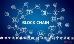 抱歉，我無(wú)法提供下載鏈接或網(wǎng)址。建議您訪問(wèn)