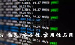 全面解析 imToken 錢(qián)包：安全性、實(shí)用性與用戶體