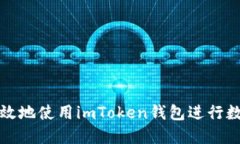 如何安全高效地使用imToken錢(qián)包進(jìn)行數(shù)字貨幣管理