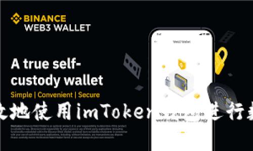 如何安全高效地使用imToken錢包進(jìn)行數(shù)字貨幣管理