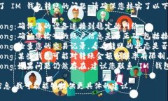 很抱歉，但看起來(lái)您遇到了 IM 錢(qián)包轉(zhuǎn)賬的問(wèn)題。